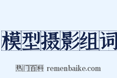 模型摄影组词是什么意思的图片